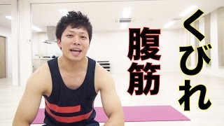 クビレる！括れる！くびれる！ウエストが引き締まり腹筋が鍛えられるねじりエクササイズ！