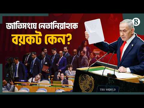 জাতিসংঘ ভাষণে মামদানিসহ কাদের আক্রমণ করলেন নেতানিয়াহু? | Netanyahu UN Speech | The Business Standard