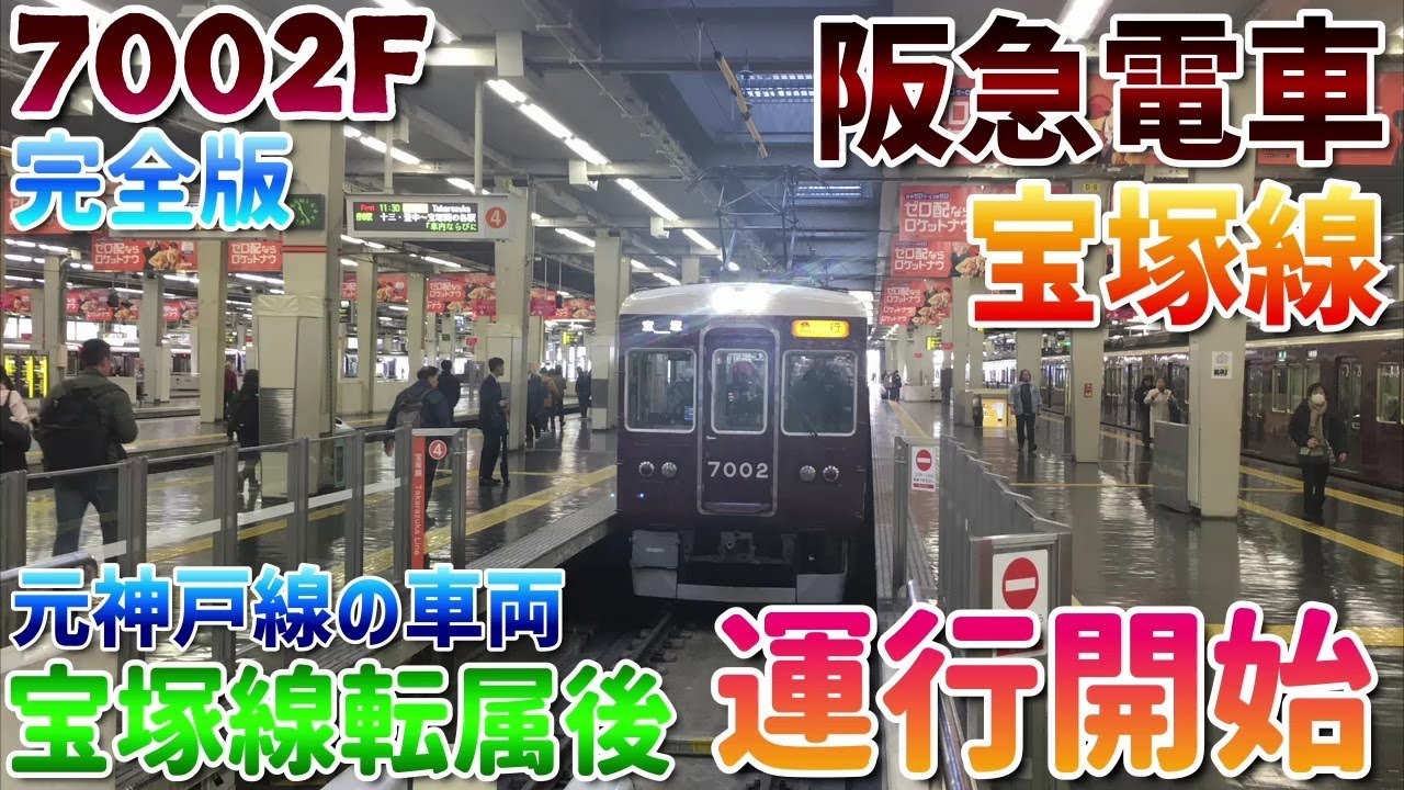 【阪急電車】初運用！元神戸線7000系原型顔が宝塚線転属！界磁チョッパ制御が宝塚線に復活！2001Fがデビューで神戸線を離れた7000系7002F！完全版！hankyu Takarazuka line