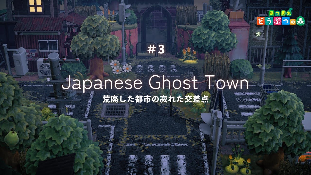 【あつ森】荒廃した都市の交差点 | 廃団地 | Japanese Ghost Town【島クリエイター】