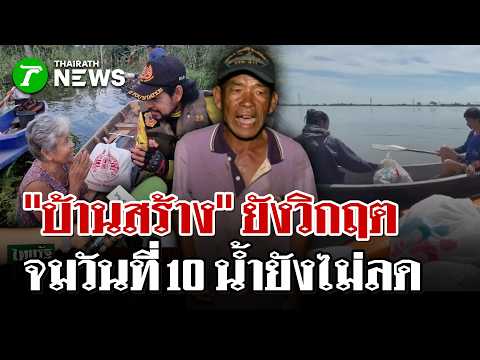 Ban Sang Still in Crisis! Floodwaters Barely Receding, 10th Day of Inundation, Residents Face Rui...