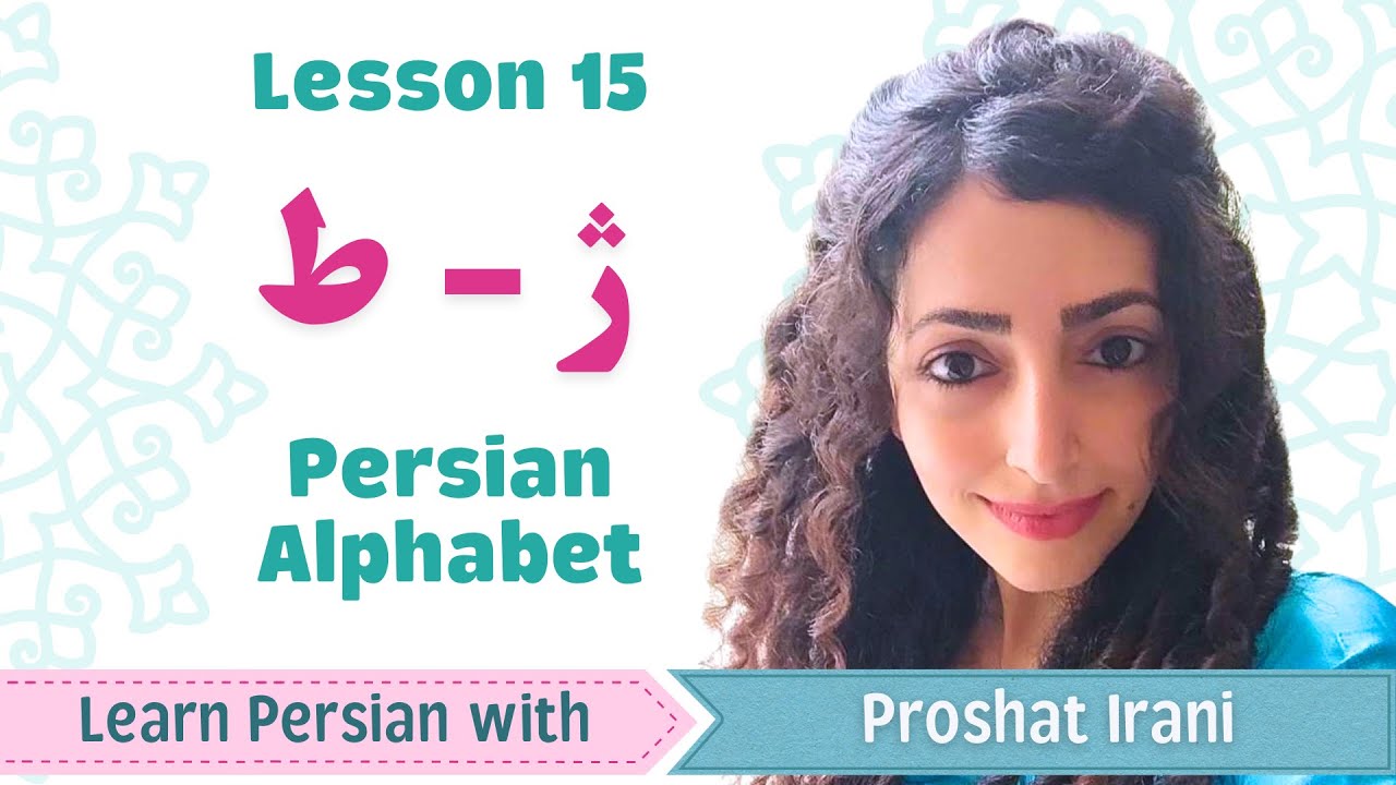 Lesson 15 | Learn Persian Letter ژ (zh) & ط (Arabic ط) | Persian by ...