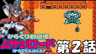 FC『からくり剣豪伝ムサシロード』第2話「コジロー、用心棒になる」クリア【マルカツ!レトロゲーム】