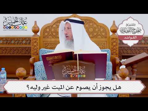 [847] هل يجوز أن يصوم عن الميت غير وليه؟ - عثمان الخميس