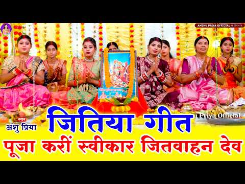 #Video Heartfelt Jitiya Song || Please Accept Our Worship, O Lord Jitbahan || Anshu Priya Traditi...