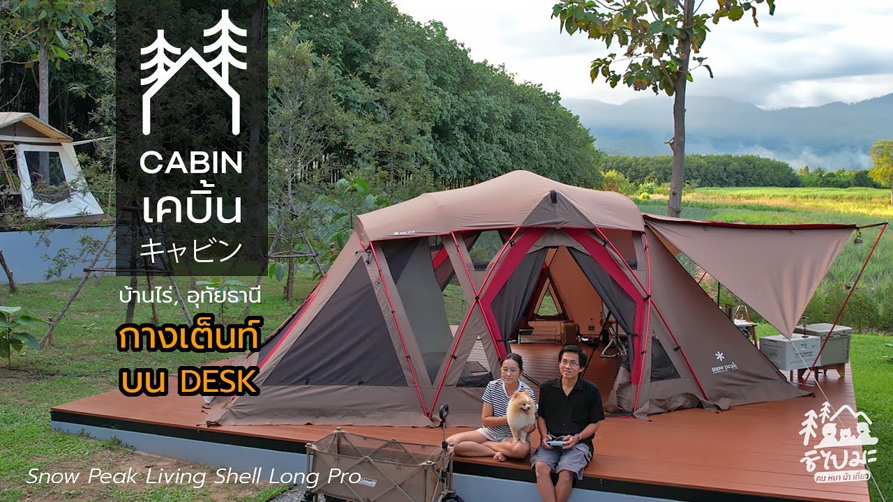 เปิดแล้ว !! CABIN เคบิ้น キャビン อุทัยธานี ลานกางเต็นท์ วิวห้วยขาแข้ง | Snow Peak Living Shell Long Pro