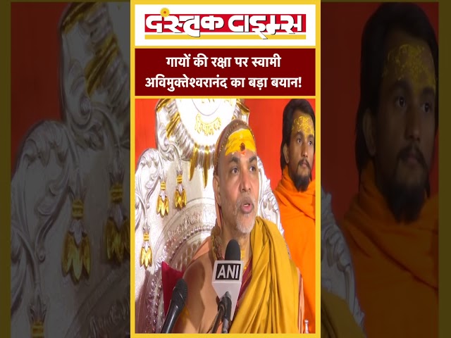 गायों की रक्षा पर स्वामी अविमुक्तेश्वरानंद का बड़ा बयान!...|| Dastak Times ||