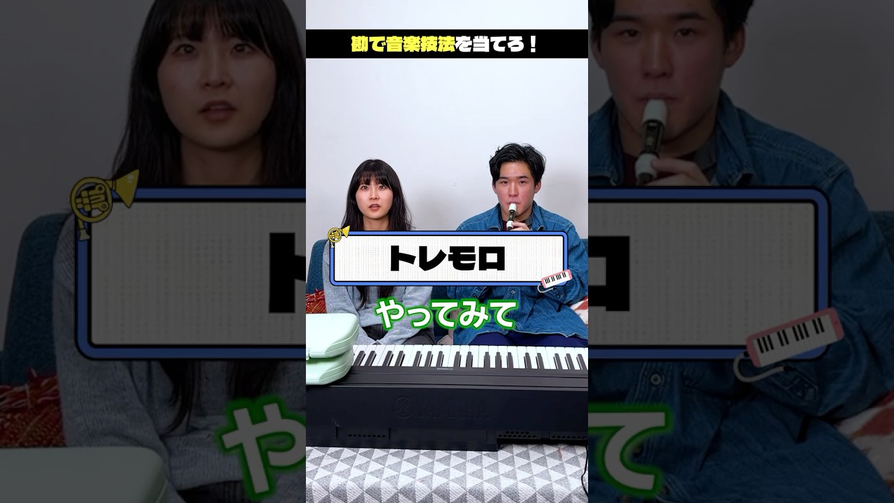 演奏技法の名前だけ聞いて勘で再現できるのかチャレンジしてみた【トレモロ】 #shorts