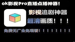 ok影视Pro直播点播神器！最新版TVBOX二次开源软件！享受影视饕餮盛宴！