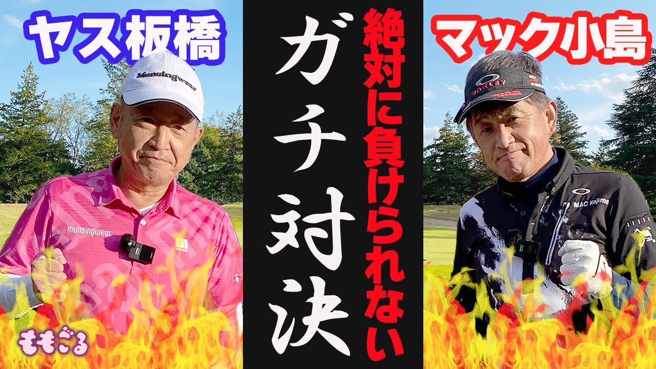 【ゴルフ対決】最後の師弟対決！ マック小島VSヤス板橋　栃木ヶ丘ゴルフ倶楽部