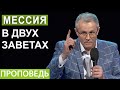 Мессия в двух заветах. Проповедь Александра Шевченко