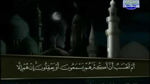 025 سورة الفرقان  المصحف الكامل الشيخ عبدالباسط عبدالصمد مرتل قناة المجد للقرآن الكريم