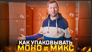 Как упаковывать МОНО и МИКС короба, в чем отличие?