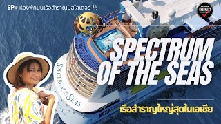 เที่ยวรอบโลกChecklist 270: รีวิวเที่ยวเรือสำราญสิงคโปร์ Spectrum of the Seas screenshot 1