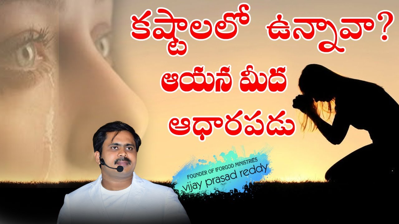 దేవుని మీద ఈ విధంగా ఆధారపడితే అస్సలు నిన్ను విడువడు తెలుసా ? | Vijay Prasad అన్న I For God Message |