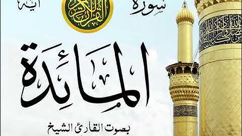 سورة المائدة - مع إظهار آيات القراءة - تلاوة القارئ الشيخ سعد الغامدي . صدى