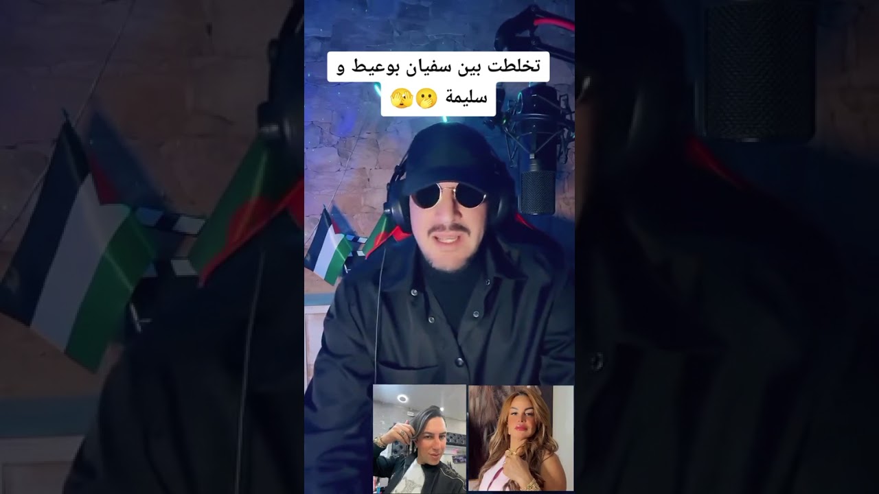 تخلطت بين سفيان بوعيط و سليمة