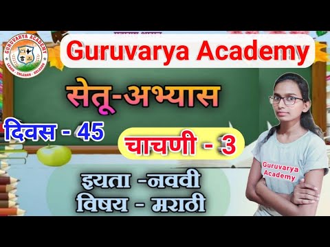 सेतू अभ्यासक्रम इयत्ता नववी मराठी चाचणी 3 | Setu abhyaskram 9th class marathi test 3 answers