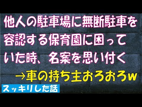 スッキリする話　保育園の父兄による無断駐車に困っていた時、名案を思い付くｗｗｗ
