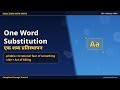 एक शब्द प्रतिस्थापन | One Word Substitution — Vocabulary Power | Selection साथी