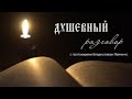 “Душевный разговор” в прямом эфире с протоиереем Владиславом Левченко.