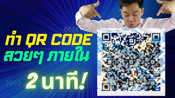 จริงๆ ขอแค่ 2 นาที ทำ QR Code สวยๆ เสร็จ