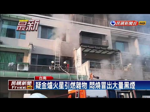 疑金爐火星釀災 一家5口爬到鄰居家逃生－民視新聞