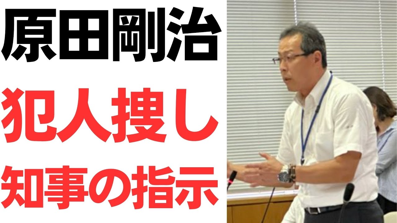 原田剛治氏の犯人捜しをめぐる発言と兵庫県の調査｜動画内容を整理のサムネイル