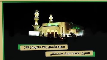 سورة الأنفال 70 التوبة 33 الشيخ حماد سجاد مصطفى تراويح 8-9-1439