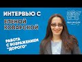 Интервью с Еленой Коварской. Работа с возражением &quot;дорого&quot;.