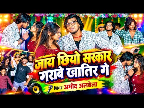 #Amod Albela New Rangdari Song - जाय छियो सरकार गिराबे खातिर गे - Jay Chhiyo Sarkar Girabe Khatir Ge