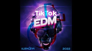 DEM มันส์ๆ 2022 [ติ๊กต๊อก]