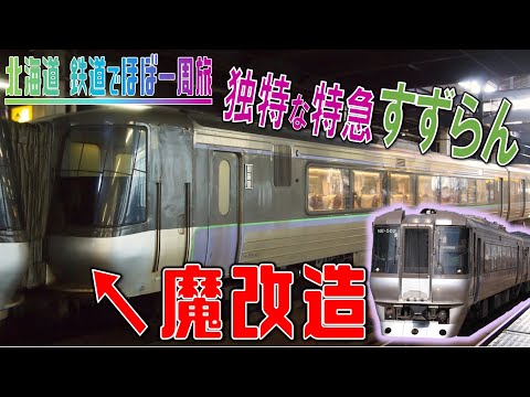 10 独特な特急！？785系すずらんに乗車！【北海道 鉄道でほぼ