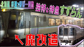 #10 独特な特急！？785系すずらんに乗車！【北海道 鉄道でほぼ一周旅5日目】