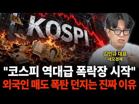 The Beginning of the KOSPI's Worst Market Crash: The Real Reason Behind Foreign Investors' Sellin...