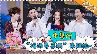 《快乐大本营》20180825期“主厨”王俊凯苏有朋叫板谢娜 舒淇惨遭白举纲现场爆料 Happy Camp【湖南卫视官方频道】