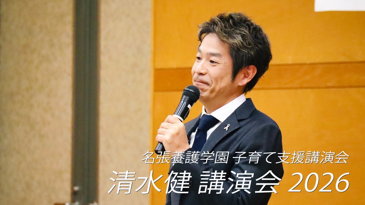 Ken Shimizu Lecture 2026 │ Nabari Special Needs School Parenting 
