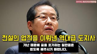 역대급 가장 슬펐던 홍준표 레전드 연설 feat. 위대한 업적