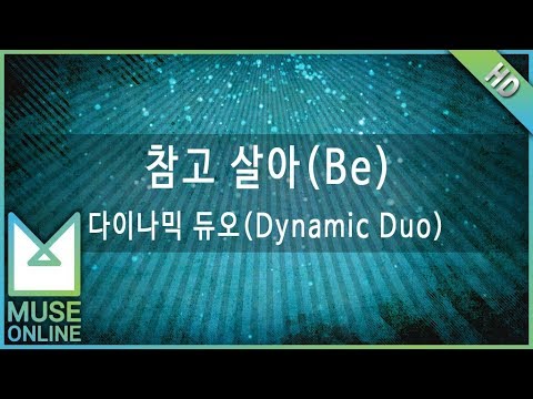 [뮤즈온라인] 다이나믹 듀오(Dynamic Duo) - 참고 살아 (Be)