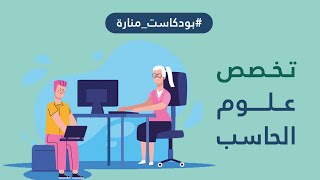 تخصص علوم الحاسب | #بودكاست_منارة