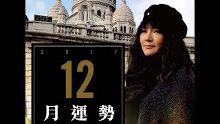 2017/11/29|唐綺陽直播|十二月運勢