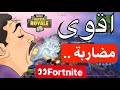 اقوى مضاربه #Fortnite