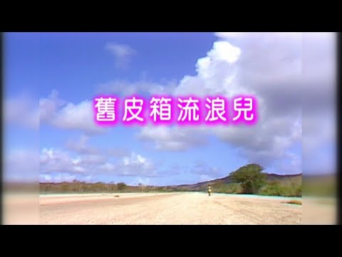 信大樂團 - 04-21 舊皮箱流浪兒 - Karaoke