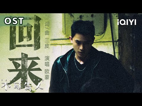 不可告人OST：来听欧豪献唱的片尾曲🙋快速来单曲循环，感受他的坚守与勇气~在承诺中坚守，在肯定中前行。| 不可告人 TELL NO ONE | 爱奇艺华语剧场