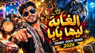 🔥 الغابة ليها بابا | El Ghaba Leha Baba | Arabic Disco Remix 2026 | أغنية شعبية جديدة