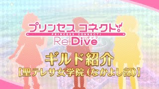 アニメ「プリンセスコネクト！Re:Dive」ギルド紹介動画【聖テレサ