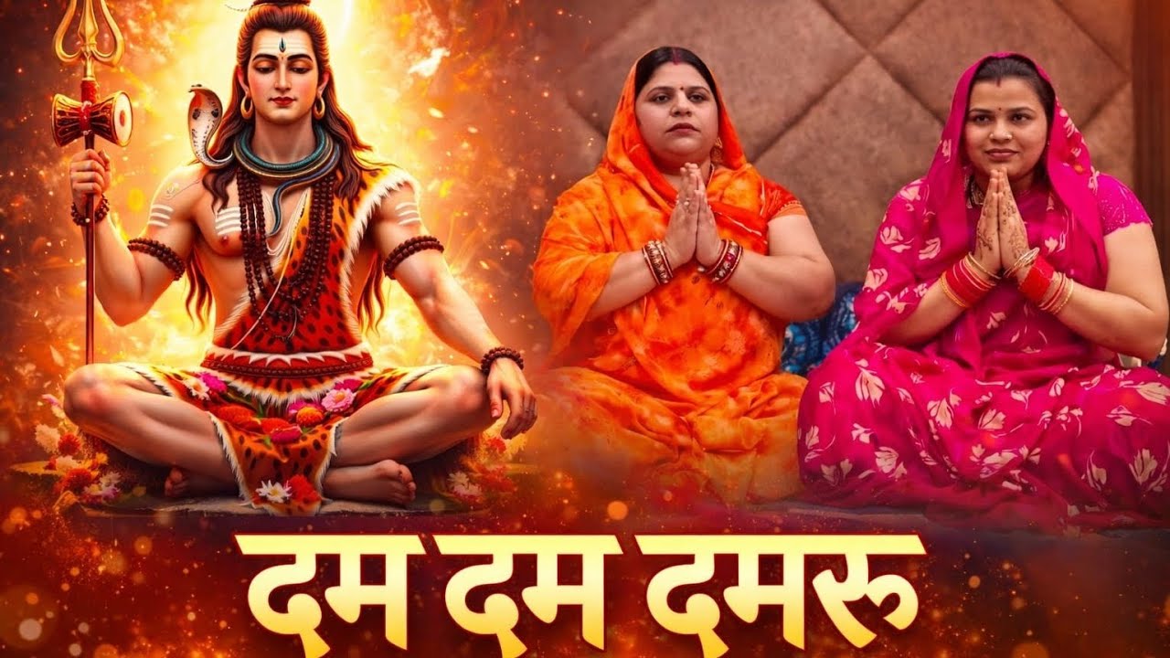 दम दम डमरू बजाओ l shiv ji special bhajan l पुष्पा सोनी भजन l