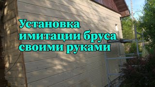 Монтаж имитации бруса на стену