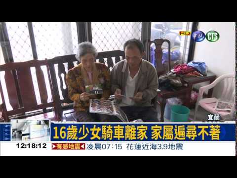 16歲少女離家 家屬憂盼協尋