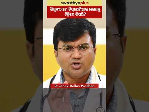 ଶିଶୁଙ୍କଠାରେ ଡିପ୍‌ଥେରିଆର ଲକ୍ଷଣକୁ ଚିହ୍ନିବେ କିପରି? | Symptoms of Diphtheria | Dr Janaki Ballav Pradhan